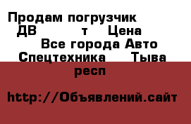 Продам погрузчик Balkancar ДВ1792 3,5 т. › Цена ­ 329 000 - Все города Авто » Спецтехника   . Тыва респ.